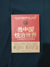 当中国统治世界：西方世界的衰落和中国的崛起