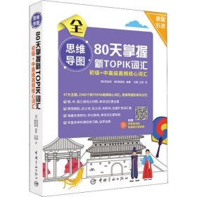 思维导图80天掌握新TOPIK词汇初级+中高级高频核心词汇(附所有单词的标准首尔音音频)