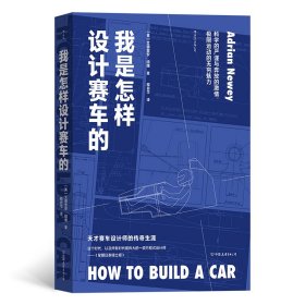 我是怎样设计赛车的 中国友谊出版公司 9787505755116 [英]艾德里安·纽维 译 者：程自华