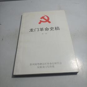 龙门革命史稿 第一辑