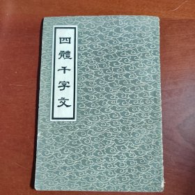 四名家钢笔四体<<千字文>>