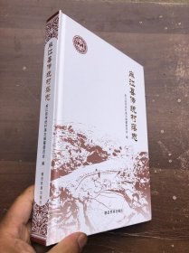 麻江县传统村落志 精装 全新“”