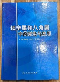 细辛属和八角属中药研究与应用