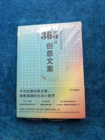 365日创意文案 ：一日一创意，给平凡日常的礼物（日本年度热销书，3月连续加印5次，让松浦弥太郎受益匪浅，人气节目《国王的早餐》推荐！每日一句创意文案，精彩开启每一天!）【浦睿文化出品】