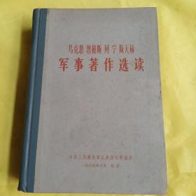 马克思 恩格斯 列宁 斯大林 军事著作选读