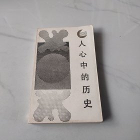 人心中的历史