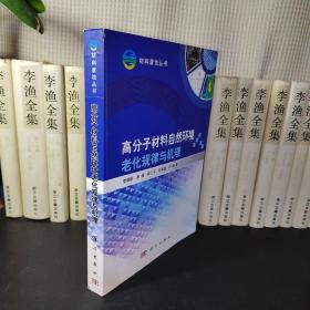 高分子材料自然环境老化规律与机理