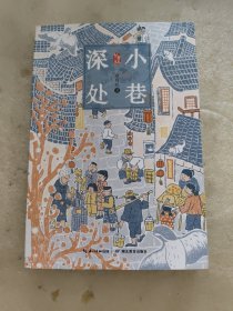 小巷深处-为今天的孩子打开一扇了解过去的窗，感受那份穿越时空的温情和力量。