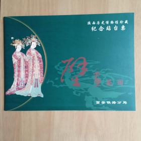 陕西历史博物馆珍藏纪念站台票—唐墓壁画 12张全