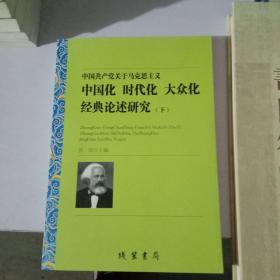 中国共产党关于马克思主义中国化时代化大众化经典论述研究（上中下）1本