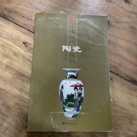 中国当代陶瓷赏玩