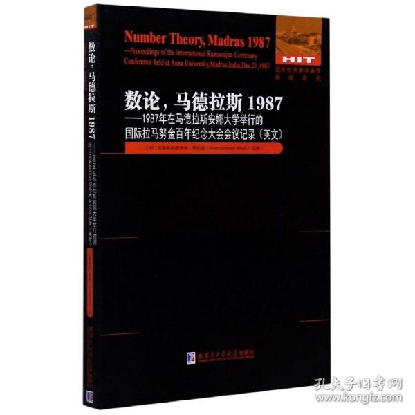 数论，马德拉斯1987：1987年在马德拉斯安娜大学举行的国际拉马努金百年纪念大会会议记录（英文）