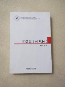 黑龙江历史源流流寓文化系列·东北流人文库：雪堂集（外8种）