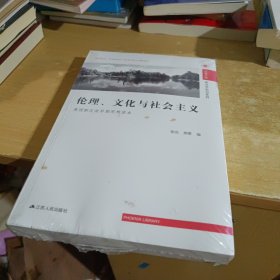 伦理、文化与社会主义：英国新左派早期思想读本【全新末拆封】