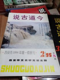 说古道今 总第1.4.5.6.7.8.9.10.23期，9本合售