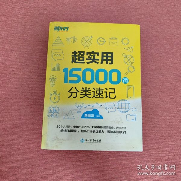 新东方 超实用15000词分类速记