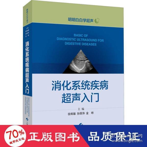 消化系统疾病超声入门(明明白白学超声)