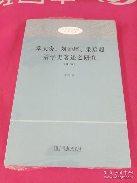 章太炎、刘师培、梁启超清学史著述之研究（修订版）