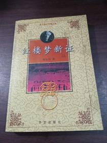 红楼梦新证（上）：周汝昌红学精品集