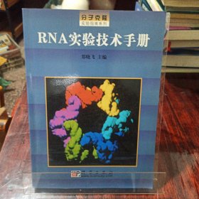 RNA实验技术手册/分子克隆实验指南系列
