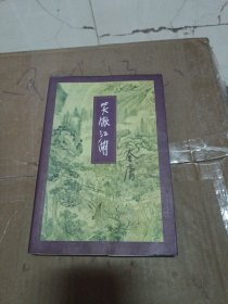 笑傲江湖（全四册）