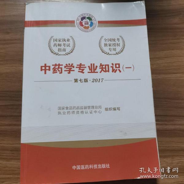 2017执业药师考试用书国家执业药师考试指南：中药学专业知识（一）（第七版）