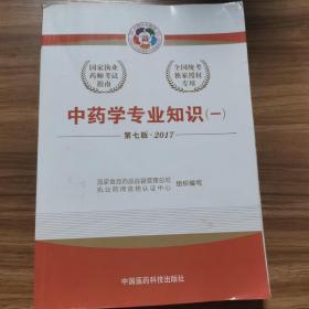 2017执业药师考试用书国家执业药师考试指南：中药学专业知识（一）（第七版）