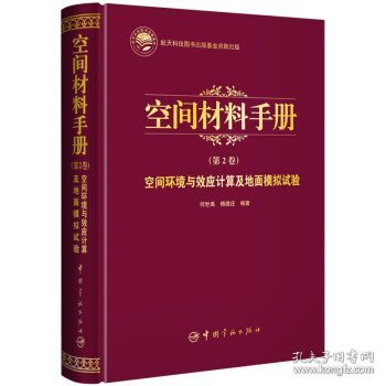 航天科技出版基金空间材料手册（第2卷）空间环境与效应计算及地面模拟试验