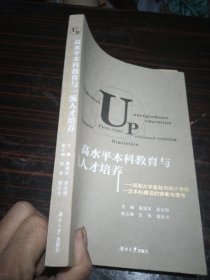 高水平本科教育与一流人才培养：湖南大学金融与统计学院一流本科建设的探索与思考