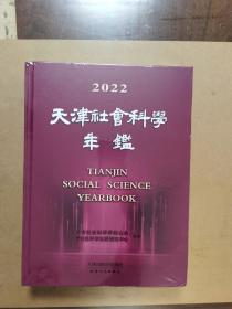 天津社会科学年鉴 2022,天津市社会科学界联合会编著,天津人民出版社