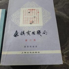 象棋实用残局一二。象棋谱大全二三四五（共计六本合售）