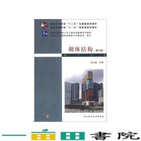 砌体结构第4四版刘立新武汉理工大学住建部规划9787562937951