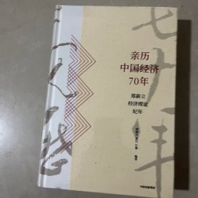 亲历中国经济70年：郑新立经济理论纪年