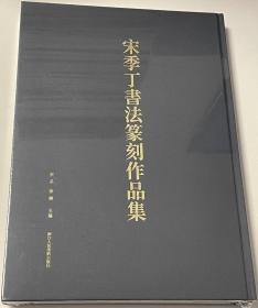 宋季丁书法篆刻作品集