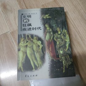 文明的狂飙疾进时代:文艺复兴时期的欧洲文明