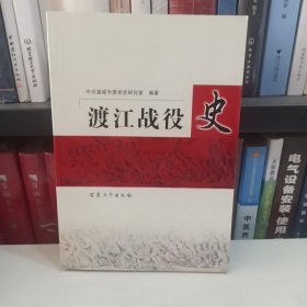 渡江战役史