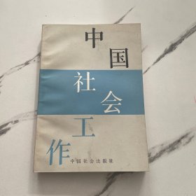 中国社会工作