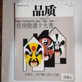 《品质》杂志，2003年第八期，未拆封全新自然旧无缺页无划线