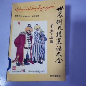 世界阿凡提笑话大全