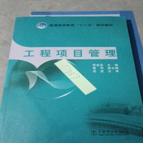 普通高等教育“十二五”规划教材：工程项目管理