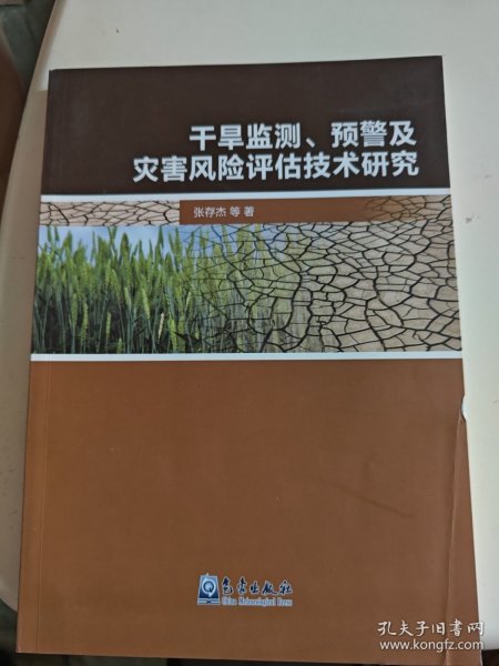 干旱监测、预警及灾害风险评估技术研究