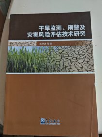 干旱监测、预警及灾害风险评估技术研究