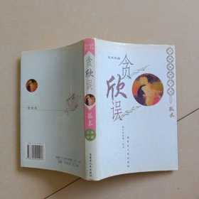 中国艳情孤本小说 贪欣误