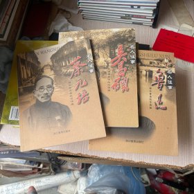 名人往事：蔡元培，吴昌硕，鲁迅（3本合售）