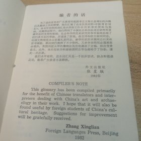 中国考古词汇；汉英对照，【1983年版】
