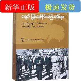 中國(guó)和緬甸的故事