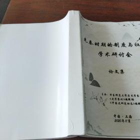 先秦时期的制度与社会学术研讨会论文集