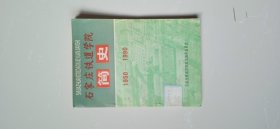 石家庄铁道学院简史1950-1990