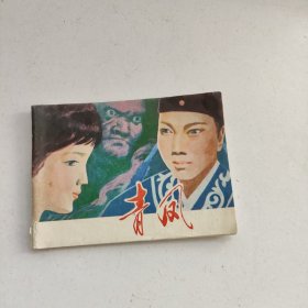 清凤 聊斋故事 （连环画）