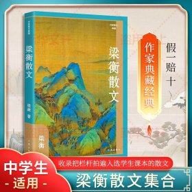 梁衡散文（作家散文典藏）经典篇目《把栏杆拍遍》《跨越百年的美丽》《觅渡》《青山不老》全收录